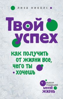 Твой успех. Как получить от жизни все, что ты хочешь.