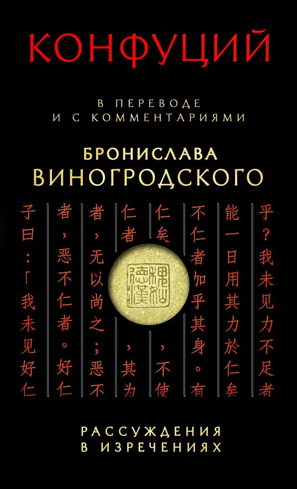 

Конфуций. Рассуждения в изречениях: В переводе и с комментариями Б. Виногродского