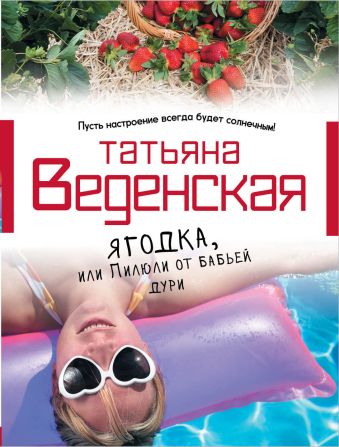 Ягодка, или Пилюли от бабьей дури Ягодка, или Пилюли от бабьей дури Веденская Т.