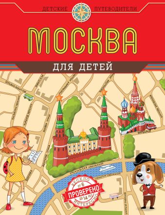 Москва для детей Москва для детей Буксикова Д.Н., Андрианова Н.А.