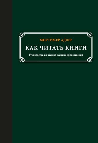 Как читать книги Как читать книги Адлер М.