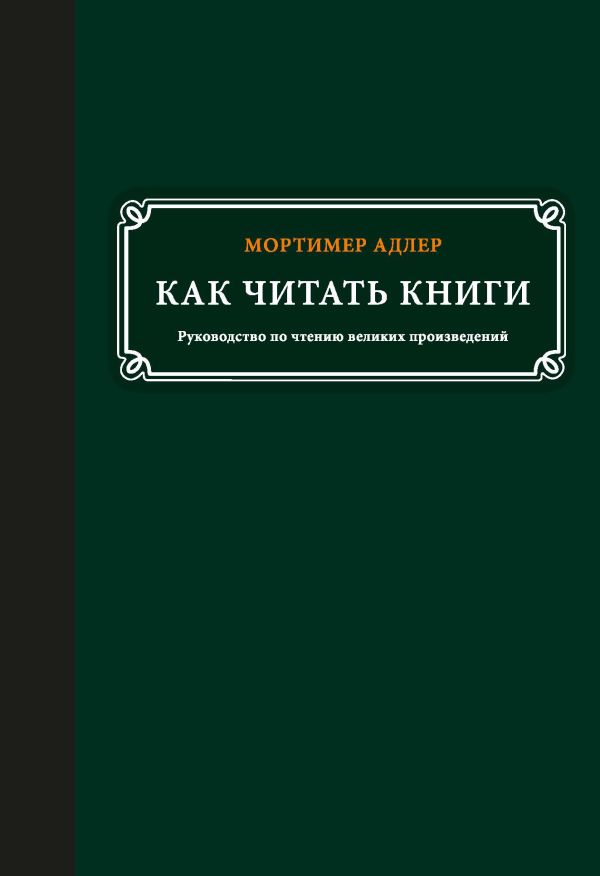 Как читать книги Как читать книги Адлер М.
