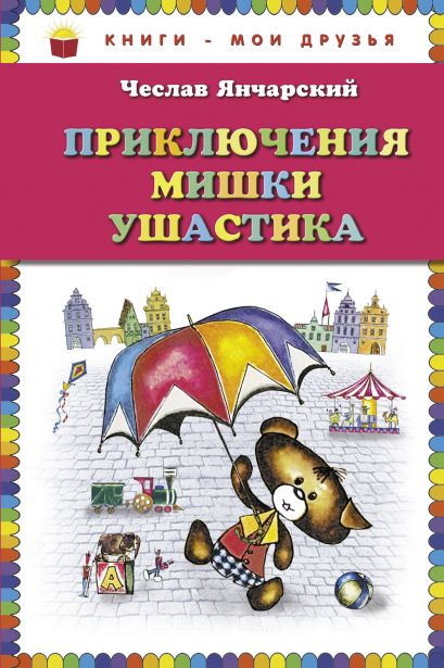 Приключения Мишки Ушастика (ст. изд.) - фото 1