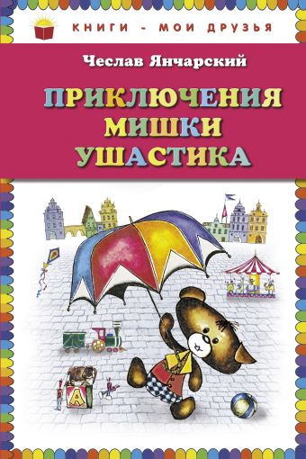 Янчарский Чеслав Приключения Мишки Ушастика (ст. изд.)