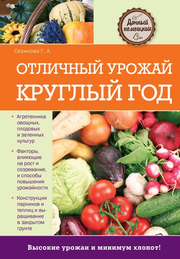 Отличный урожай круглый год Отличный урожай круглый год Серикова Г.А.