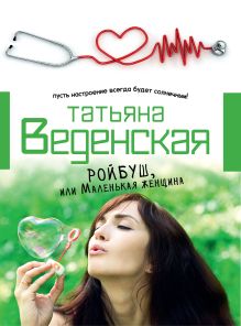 Ройбуш, или Маленькая женщина