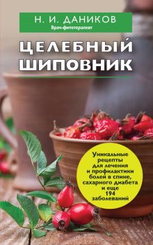 Целебный шиповник