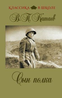 Сын полка