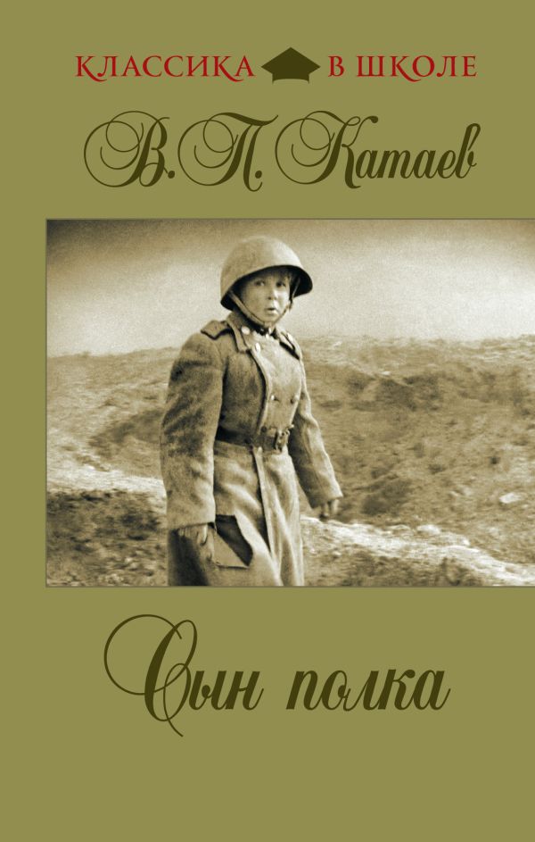 Сын полка Сын полка Катаев В.П.