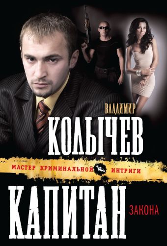 Капитан закона Капитан закона Колычев В.Г.
