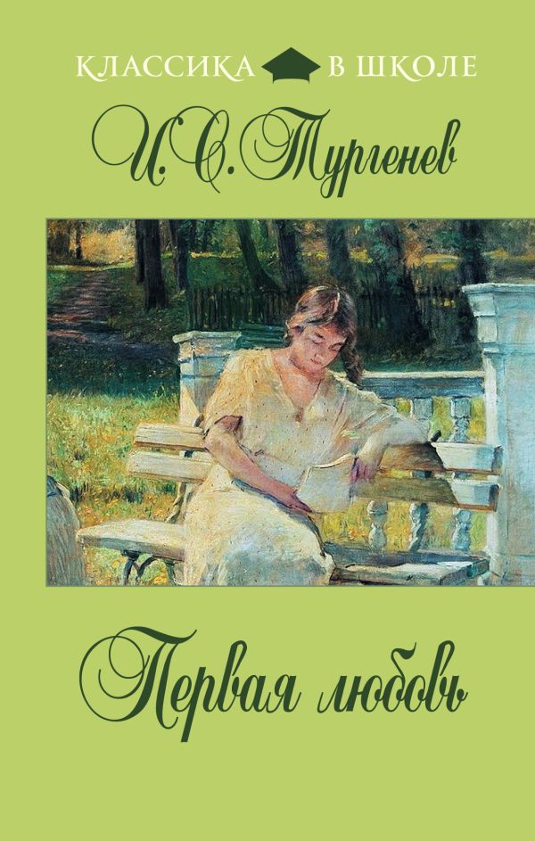 Первая любовь Первая любовь Тургенев И.С.