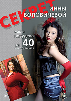 Секрет Инны Воловичевой. Как я похудела на 40 килограммов Секрет Инны Воловичевой. Как я похудела на 40 килограммов Воловичева И А
