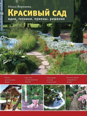 Красивый сад. Идеи, техники, приемы, решения Красивый сад. Идеи, техники, приемы, решения Воронова О.В.