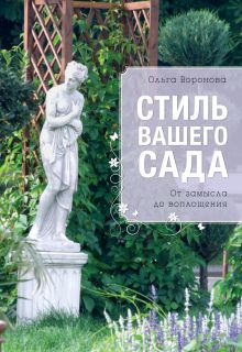 Стиль вашего сада (Все о вашем саде)