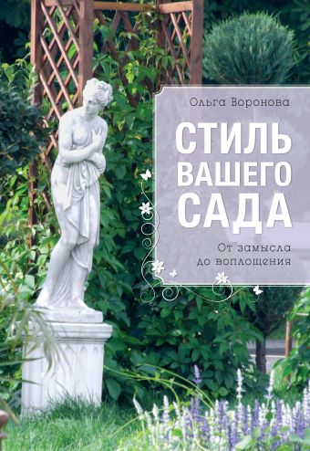 Стиль вашего сада (Все о вашем саде) Стиль вашего сада (Все о вашем саде) Воронова О.В.