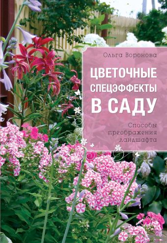 Цветочные спецэффекты в саду Цветочные спецэффекты в саду Воронова О.В.