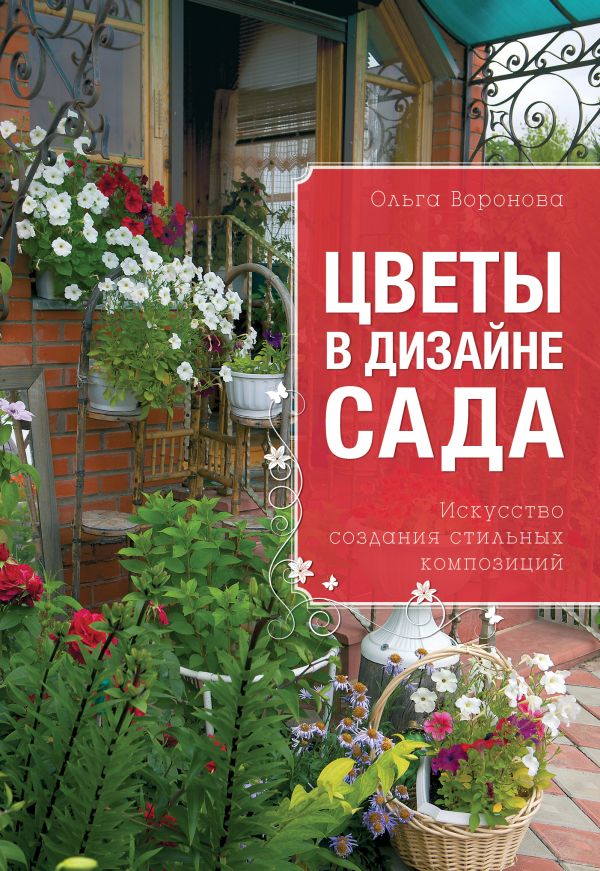 

Цветы в дизайне сада