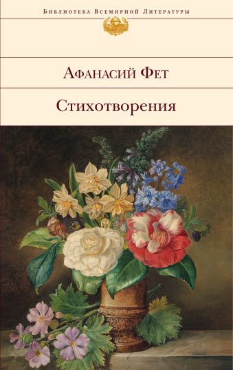 Стихотворения Стихотворения Фет А.А.