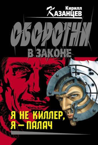 Я не киллер, я – палач Я не киллер, я – палач Казанцев К.