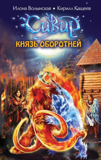 Князь оборотней Князь оборотней Волынская И., Кащеев К.