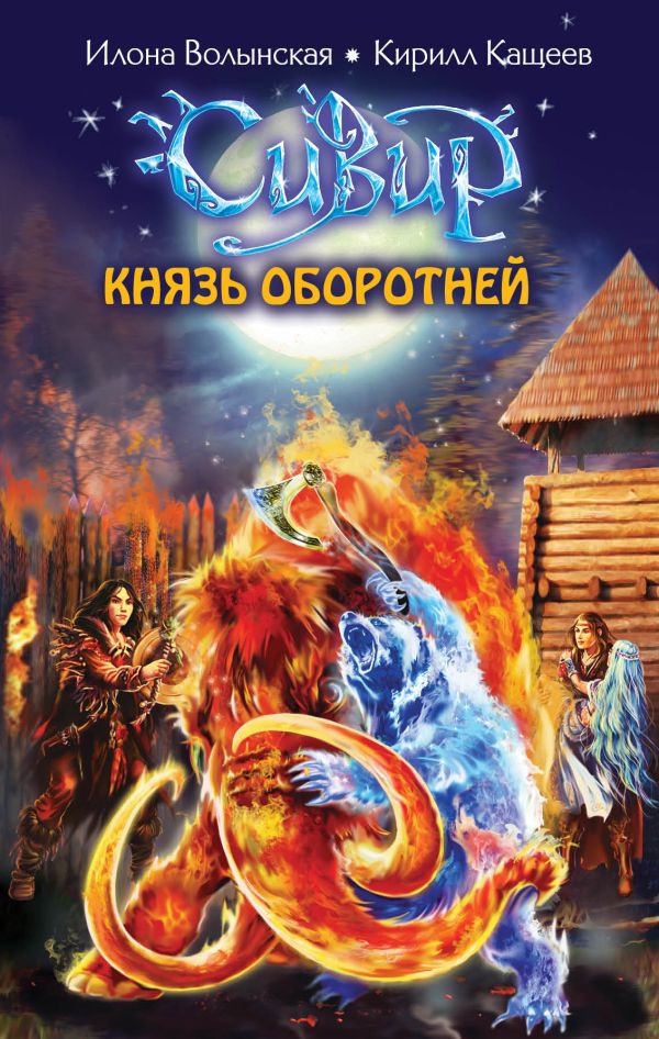 Князь оборотней Князь оборотней Волынская И., Кащеев К.