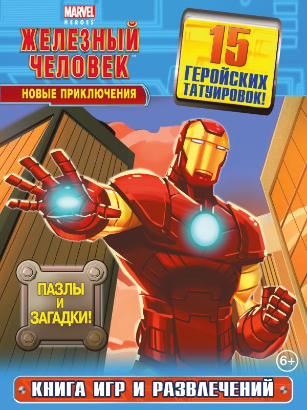 Новые приключения. Книга игр и развлечений (с татуировками) Новые приключения. Книга игр и развлечений (с татуировками)