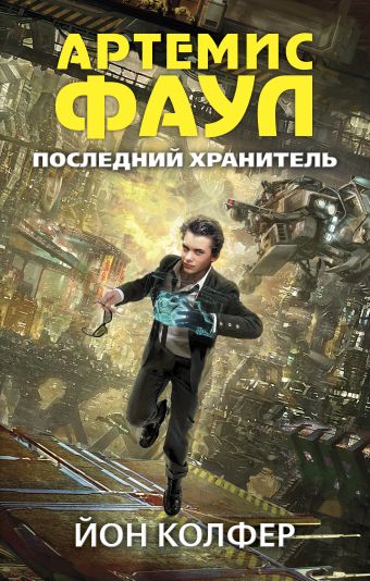 Артемис Фаул. Последний хранитель Артемис Фаул. Последний хранитель Колфер Й.