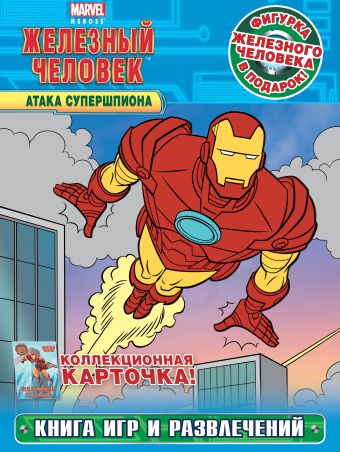 Атака Супершпиона. Книга игр и развлечений (с фигуркой и карточкой) Атака Супершпиона. Книга игр и развлечений (с фигуркой и карточкой)