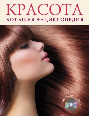 Красота. Большая энциклопедия (+DVD) Красота. Большая энциклопедия (+DVD)