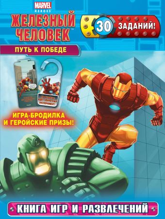 Путь к победе. Книга игр и развлечений Путь к победе. Книга игр и развлечений