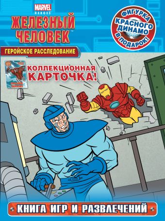 Геройское расследование. Книга игр и развлечений (с фигуркой и карточкой) Геройское расследование. Книга игр и развлечений (с фигуркой и карточкой)