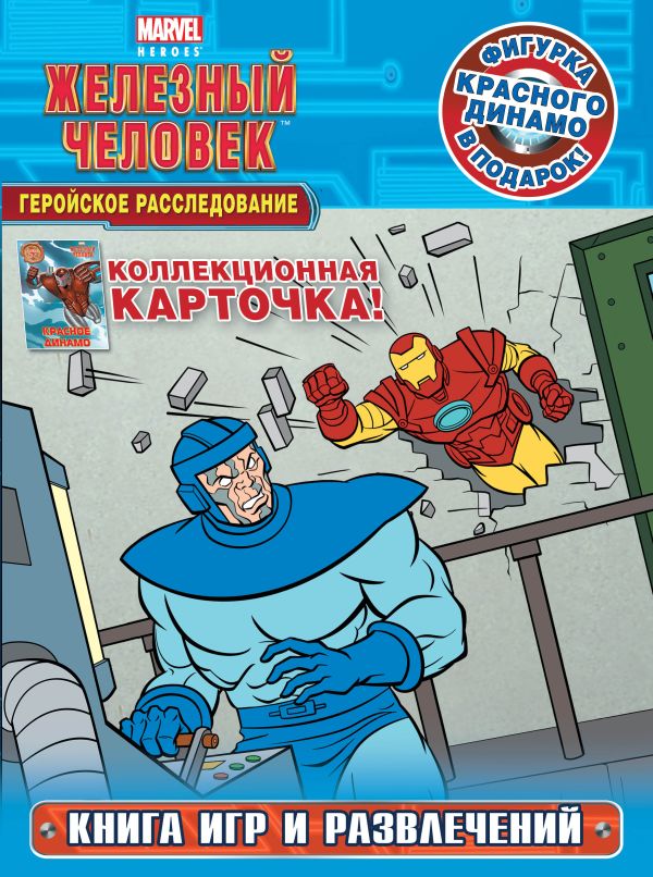Геройское расследование. Книга игр и развлечений (с фигуркой и карточкой) Геройское расследование. Книга игр и развлечений (с фигуркой и карточкой)
