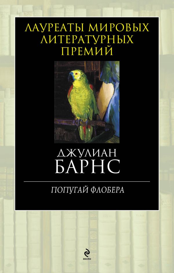 Попугай Флобера Попугай Флобера Барнс Дж.
