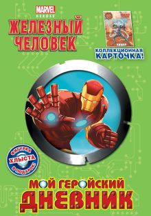 Мой геройский дневник (с фигуркой и карточкой)