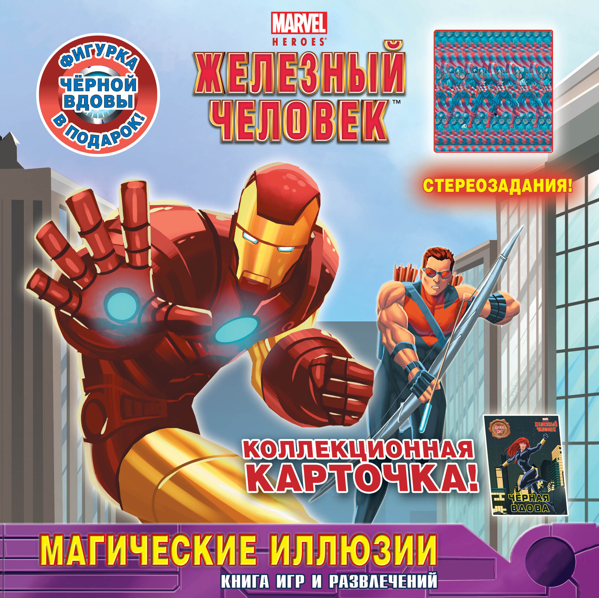 Магические иллюзии. Книга игр и развлечений (со стереограммами)