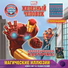 Магические иллюзии. Книга игр и развлечений (со стереограммами)