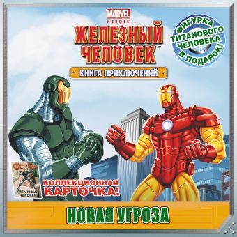 Новая угроза. Книга приключений (с фигуркой и карточкой) Новая угроза. Книга приключений (с фигуркой и карточкой)