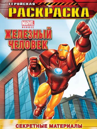 Секретные материалы. Геройская раскраска Секретные материалы. Геройская раскраска