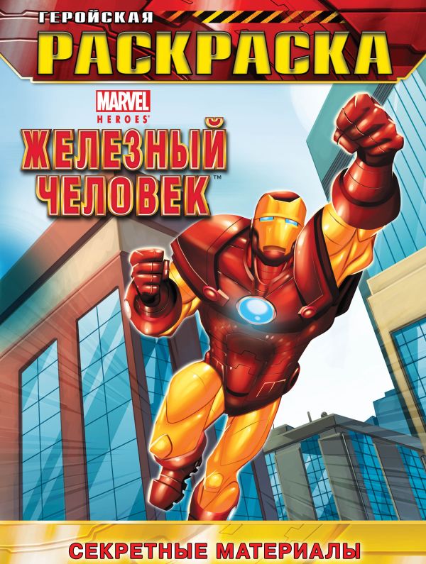 Секретные материалы. Геройская раскраска Секретные материалы. Геройская раскраска