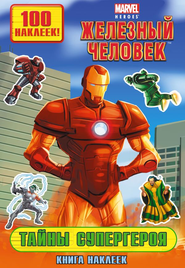 Тайны супергероя. Книга наклеек Тайны супергероя. Книга наклеек