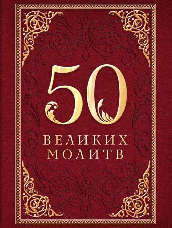 

50 великих молитв