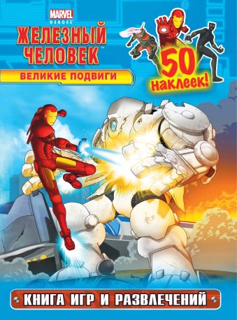 Великие подвиги. Книга игр и развлечений (с наклейками) Великие подвиги. Книга игр и развлечений (с наклейками)