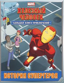 История супергероя. Большая книга приключений