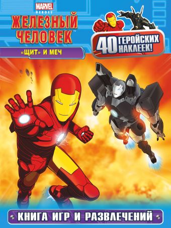 "ЩИТ" и меч. Книга игр и развлечений (с наклейками) "ЩИТ" и меч. Книга игр и развлечений (с наклейками)