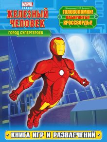 Город супергероев. Книга игр и развлечений