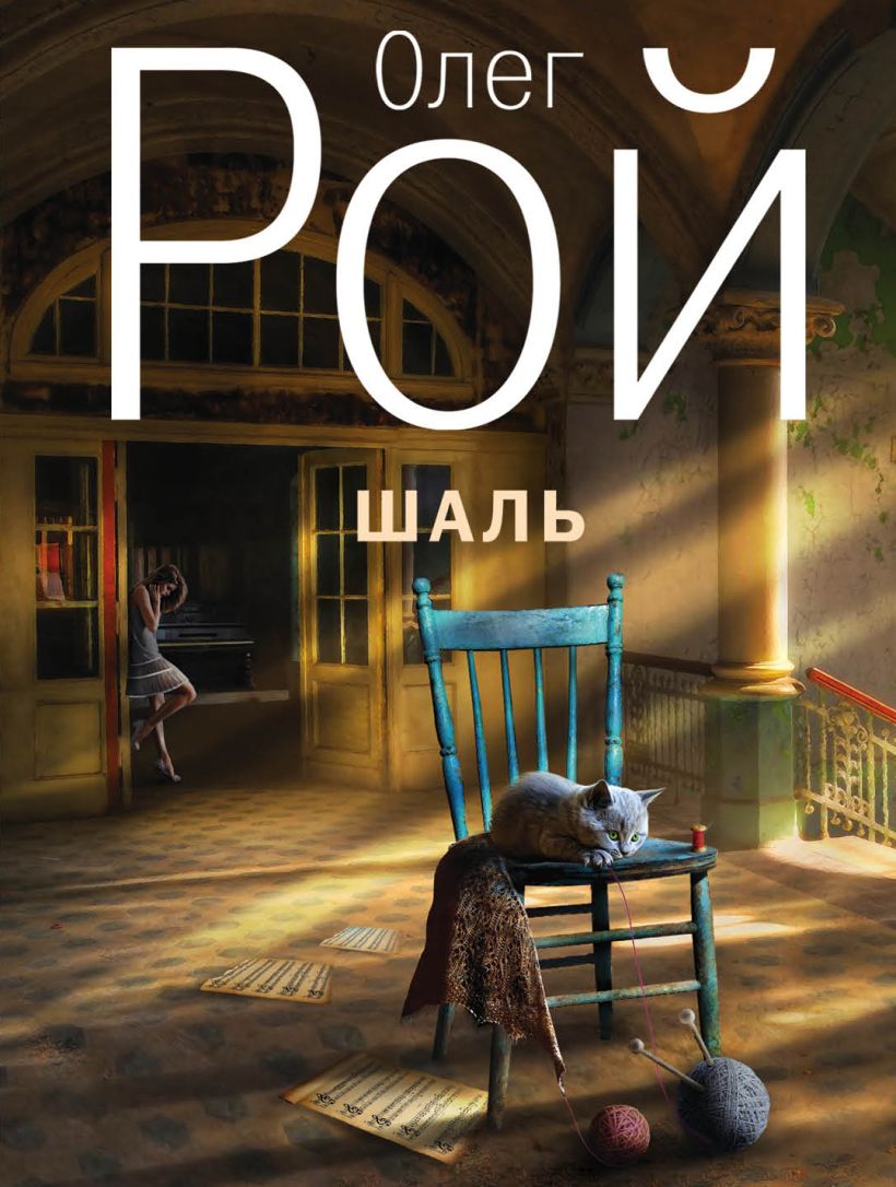 Книга Шаль • Олег Рой – купить книгу по низкой цене, читать отзывы в ...