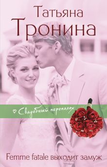 Femme fatale выходит замуж