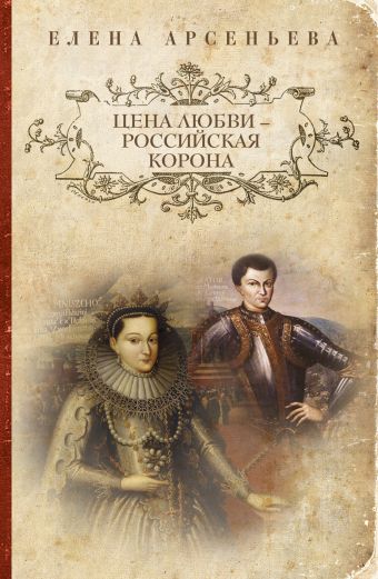 Цена любви - российская корона Цена любви - российская корона Арсеньева Е.