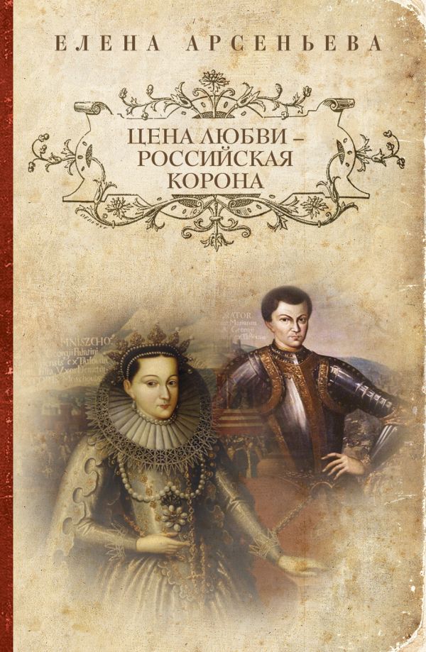 Цена любви - российская корона Цена любви - российская корона Арсеньева Е.
