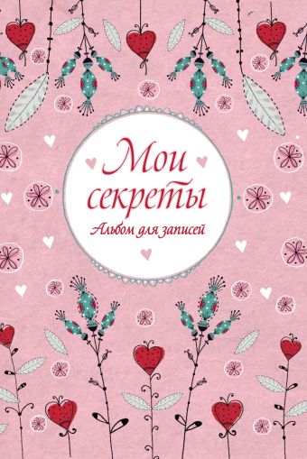 Мои секреты. Альбом для записей (на резинке) Мои секреты. Альбом для записей (на резинке)